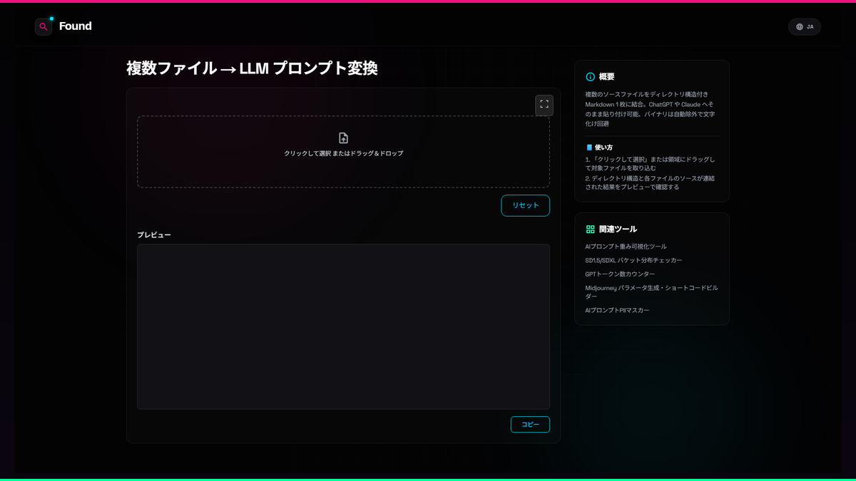 複数ファイル → LLM プロンプト変換 - Found