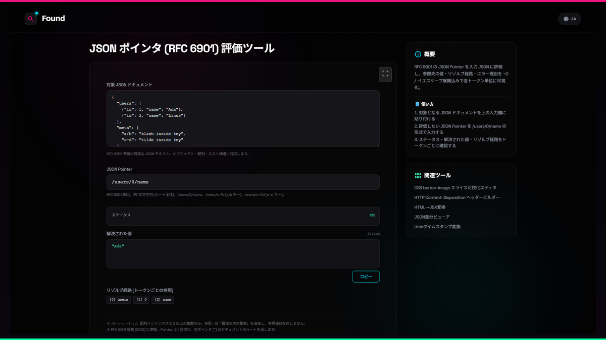 JSON ポインタ (RFC 6901) 評価ツール - Found