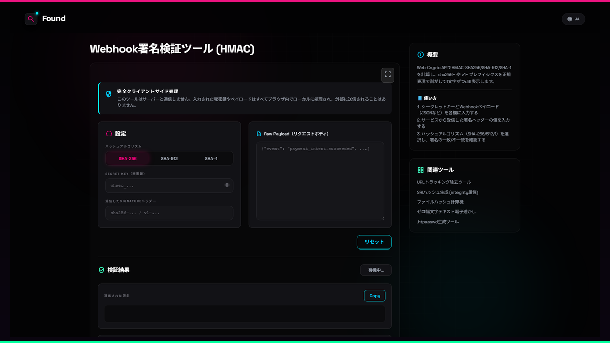 Webhook署名検証ツール (HMAC) - Found