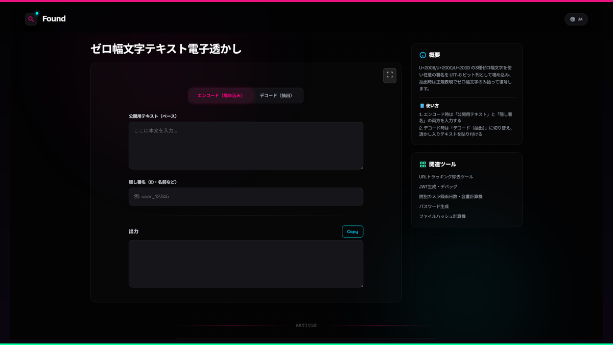 ゼロ幅文字テキスト電子透かし - Found